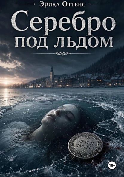 Серебро под льдом