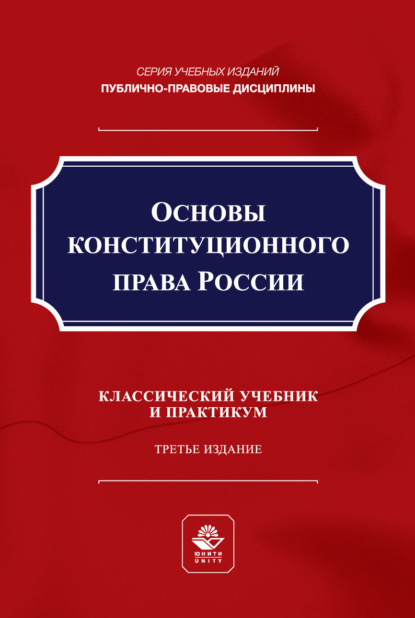 Основы конституционного права России. Учебник и практикум для студентов вузов, обучающихся по направлению подготовки «Юриспруденция»