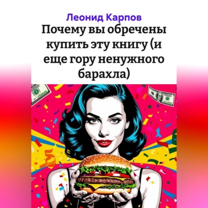 Почему вы обречены купить эту книгу (и еще гору ненужного барахла)