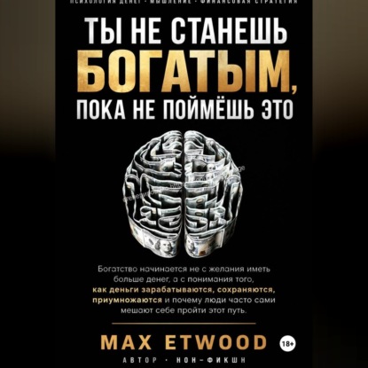 Ты не станешь богатым, пока не поймёшь это