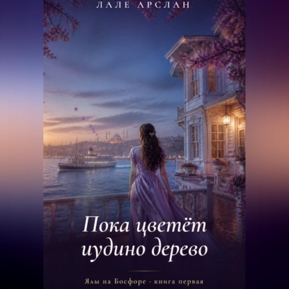 Пока цветёт иудино дерево