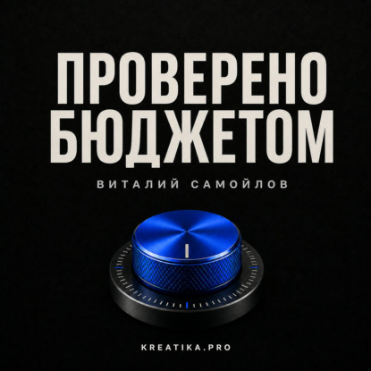 Проверено бюджетом