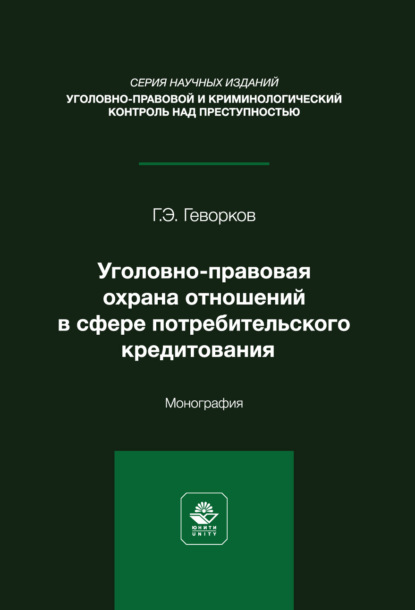 Уголовно-правовая охрана отношений в сфере потребительского кредитования. Монография