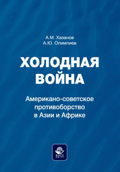 Холодная война. Американо-советское противоборство в Азии и Африке. Монография