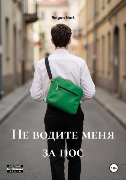 Не водите меня за нос