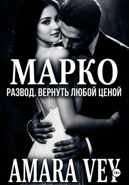 Марко. Развод. Вернуть любой ценой