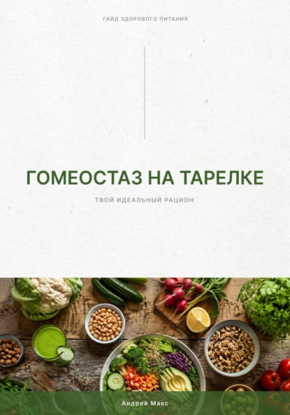Гомеостаз на тарелке. Твой идеальный рацион