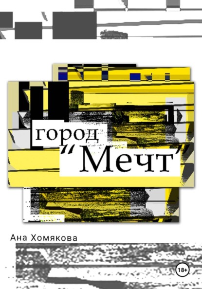 «Город Мечт»