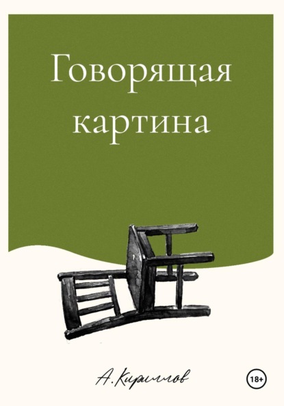 Говорящая картина