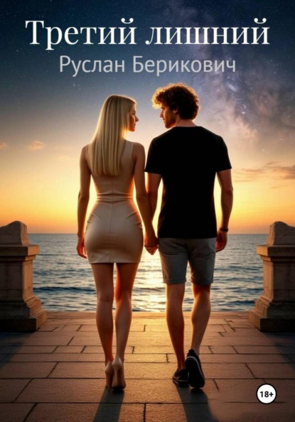 Третий лишний