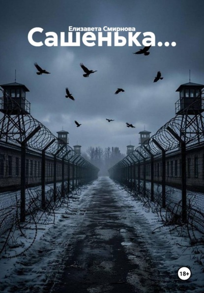 Сашенька...