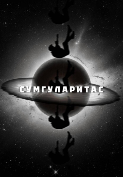 Сумгуларитас