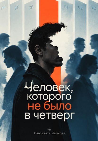 Человек, которого не было в четверг