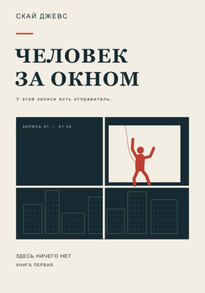 Человек за окном