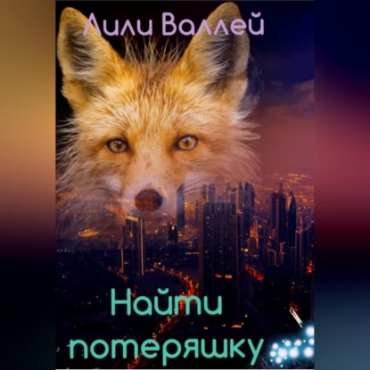 Найти потеряшку