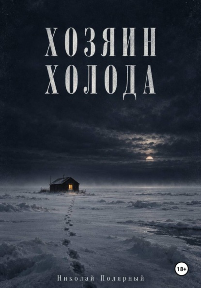 Хозяин холода