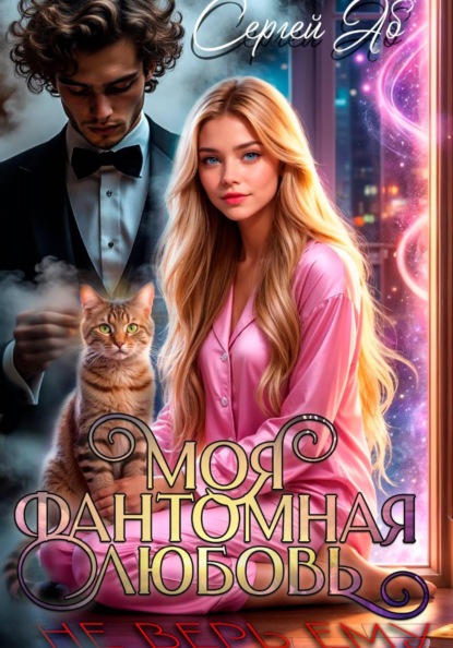 Моя фантомная любовь