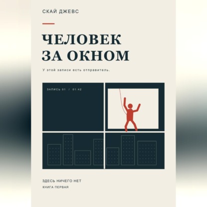 Человек за окном