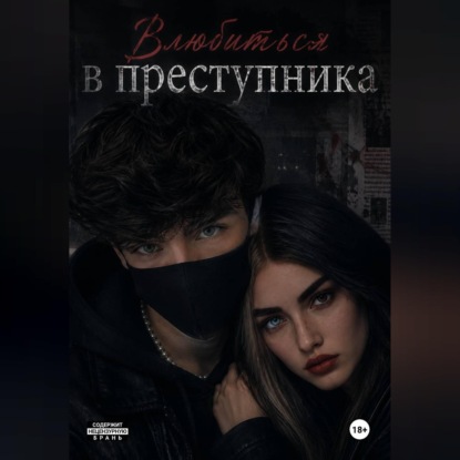 Влюбиться в преступника