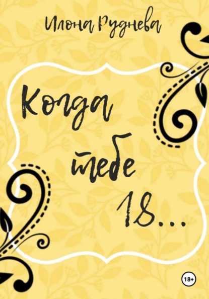 Когда тебе  18...