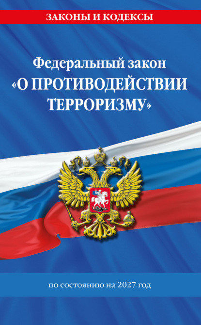 Федеральный Закон «О противодействии терроризму» по состоянию на 2027 год / ФЗ №35 ФЗ