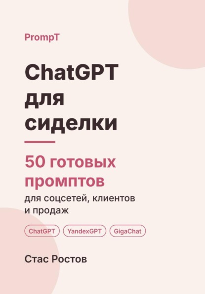 ChatGPT для сиделки: 50 готовых промптов для договорённостей, отчётов и смен
