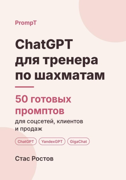 ChatGPT для тренера по шахматам: 50 готовых промптов для учеников, занятий и цен