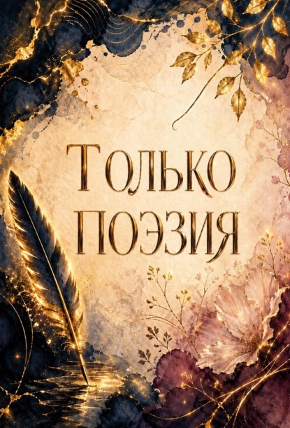 Только поэзия