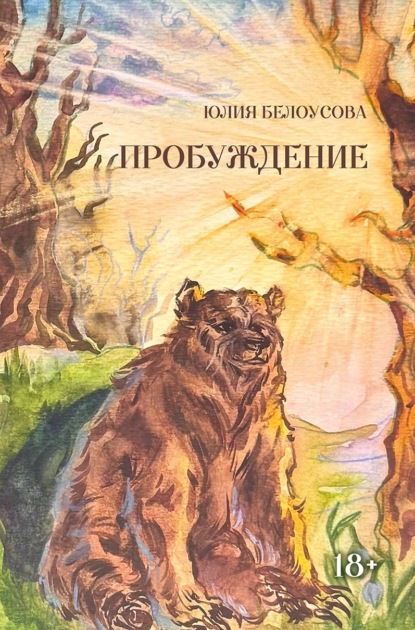 Пробуждение