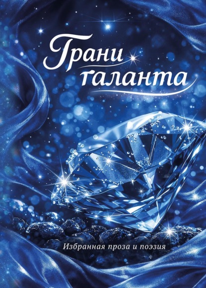Грани таланта