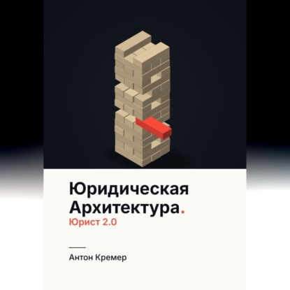 Юридическая архитектура. Юрист 2.0