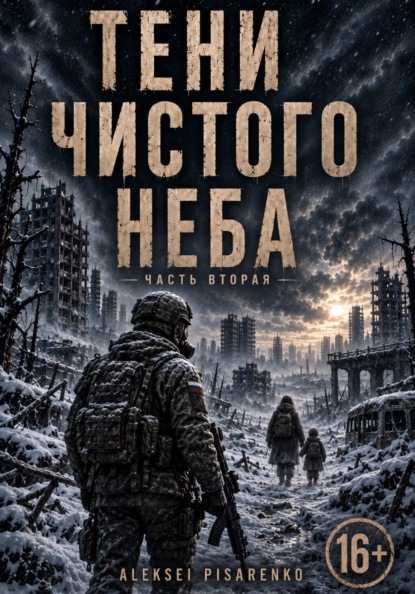 Тени чистого неба. Часть 2