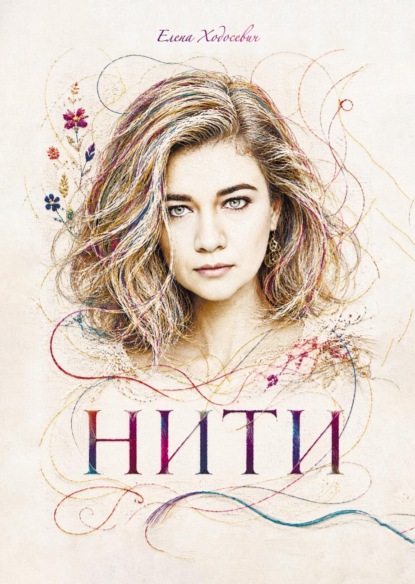 Нити