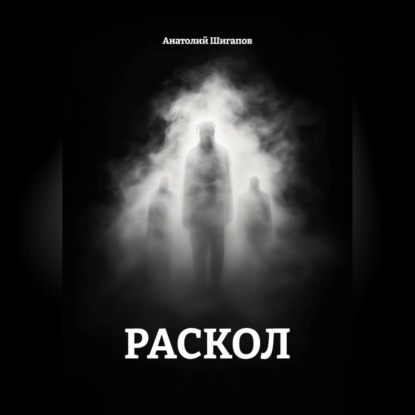 Раскол