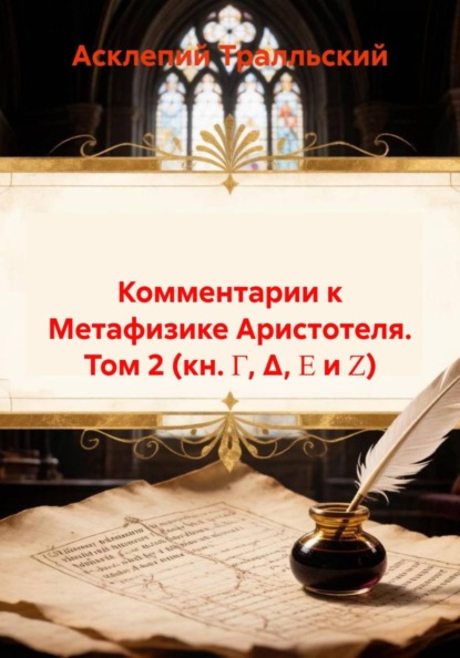 Комментарии к Метафизике Аристотеля. Том 2 (кн. Γ, Δ, Ε и Ζ)