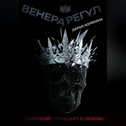Венера-Регул: Царский стандарт в любви