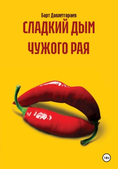 СЛАДКИЙ ДЫМ ЧУЖОГО РАЯ