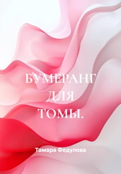 БУМЕРАНГ ДЛЯ ТОМЫ.