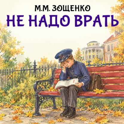 Не надо врать