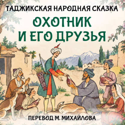 Охотник и его друзья
