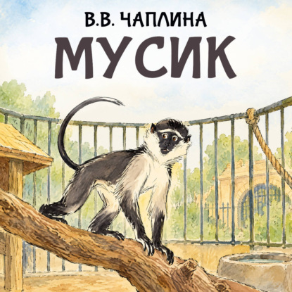 Мусик
