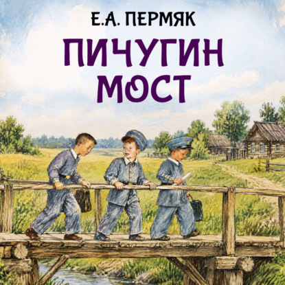 Пичугин мост