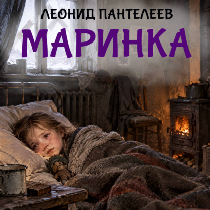 Маринка