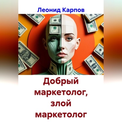 Добрый маркетолог, злой маркетолог