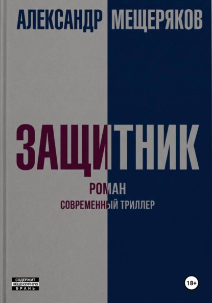 Защитник