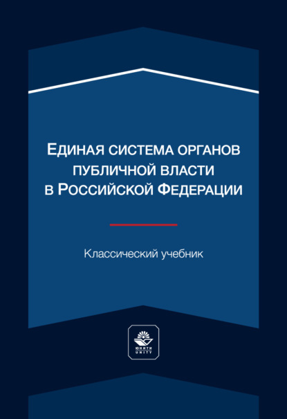 Единая система органов публичной власти в Российской Федерации. Учебник для студентов вузов, обучающихся по направлению «Юриспруденция»