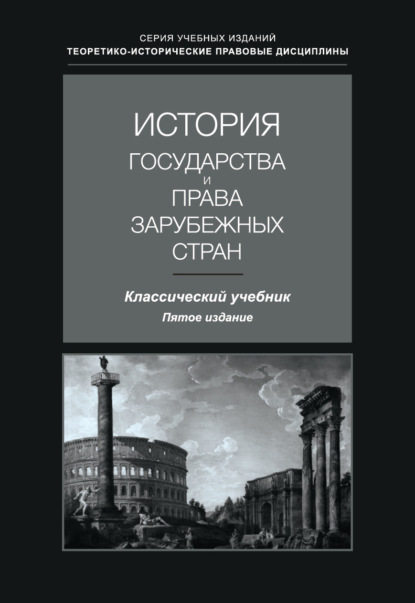 История государства и права зарубежных стран. Учебник для студентов вузов, обучающихся по направлению подготовки «Юриспруденция»
