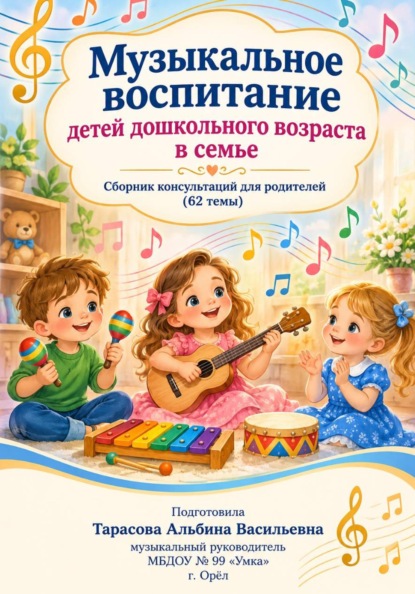 Музыкальное воспитание детей дошкольного возраста в семье- 62 консультации