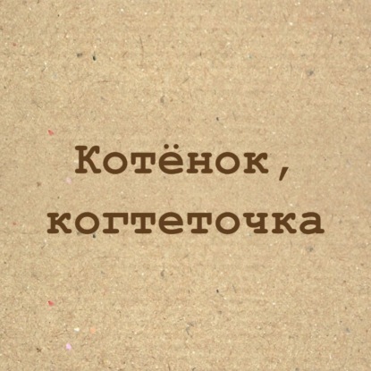Котёнок, когтеточка