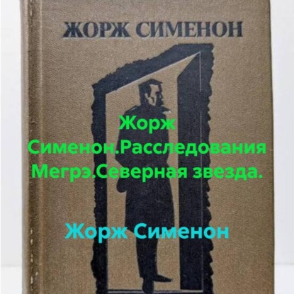 Жорж Сименон.Расследования Мегрэ.Северная звезда.